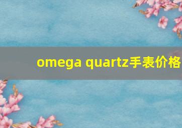 omega quartz手表价格